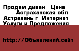 Продам диван › Цена ­ 2 500 - Астраханская обл., Астрахань г. Интернет » Услуги и Предложения   